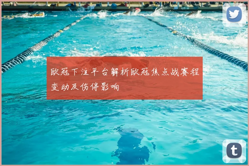 欧冠下注平台解析欧冠焦点战赛程变动及伤停影响