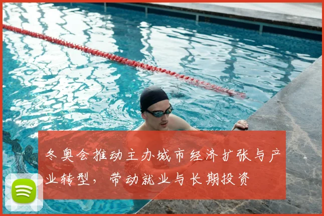 冬奥会推动主办城市经济扩张与产业转型，带动就业与长期投资