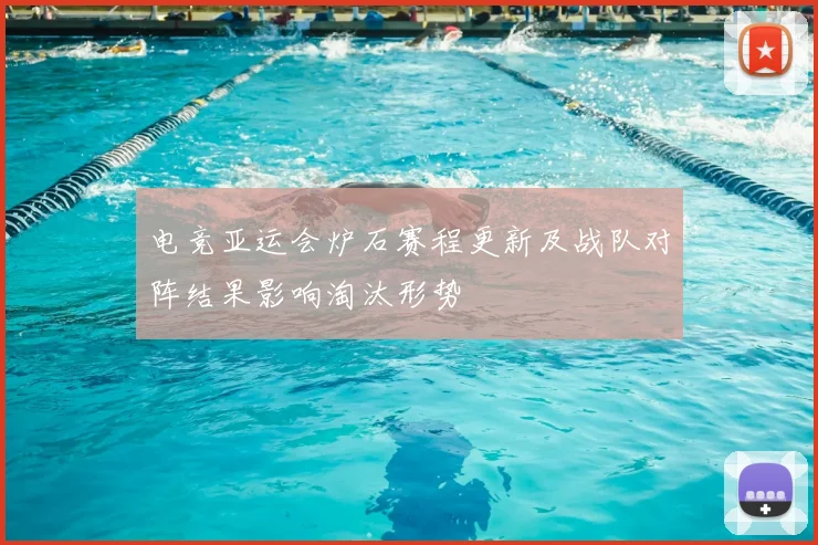 电竞亚运会炉石赛程更新及战队对阵结果影响淘汰形势