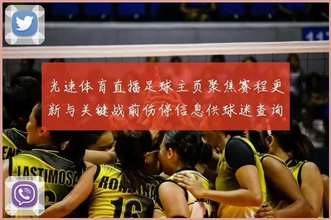 光速体育直播足球主页聚焦赛程更新与关键战前伤停信息供球迷查询