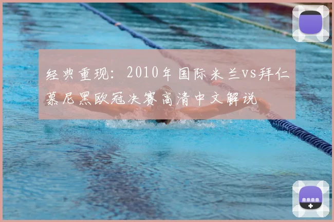 经典重现：2010年国际米兰vs拜仁慕尼黑欧冠决赛高清中文解说