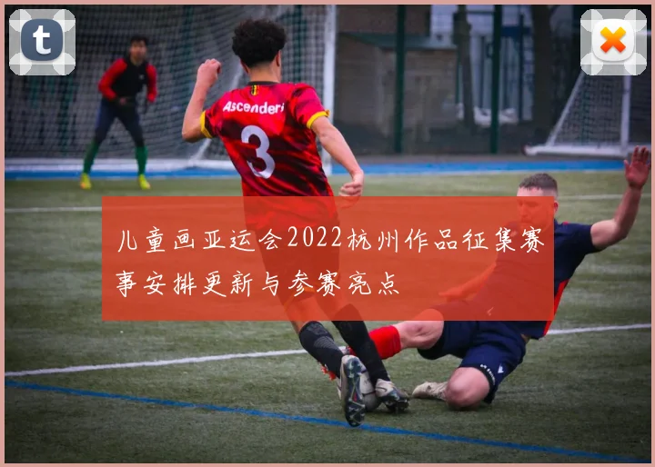 儿童画亚运会2022杭州作品征集赛事安排更新与参赛亮点